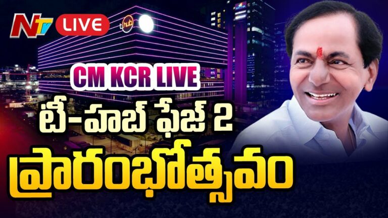 Live : అత్యాధునిక స్టార్టప్ ఫేజ్ 2 ప్రారంభోత్సవం