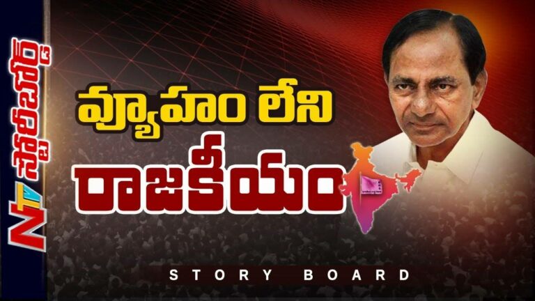 TRS : రాష్ట్రపతి ఎన్నికల్లో కేసీఆర్ వ్యూహమేంటి.? టీఆర్ఎస్ ఎటు మొగ్గు చూపనుంది.? l