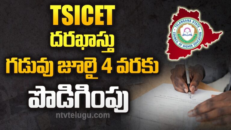 TSICET : దరఖాస్తు గడువు జులై 4 వరకు పొడిగింపు