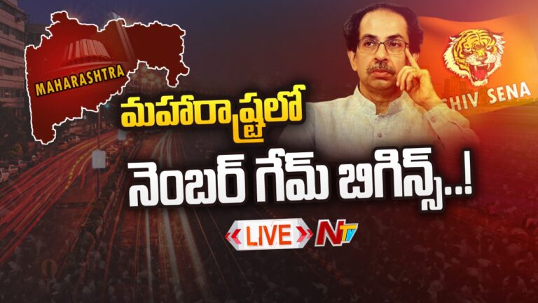 Live : ఉద్ధవ్ కు ఎకనాథ్ షిండే కౌంటర్… నెంబర్ గేమ్ స్టార్ట్స్ |