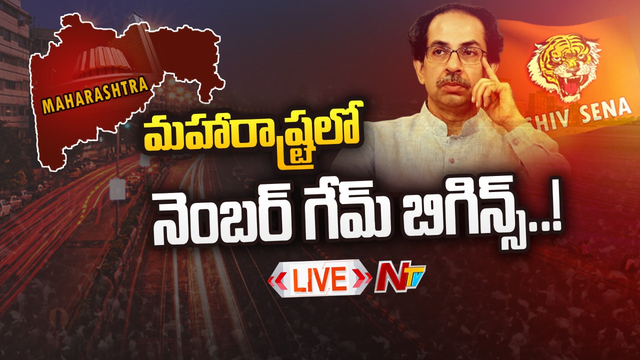 Live : ఉద్ధవ్ కు ఎకనాథ్ షిండే కౌంటర్… నెంబర్ గేమ్ స్టార్ట్స్ |