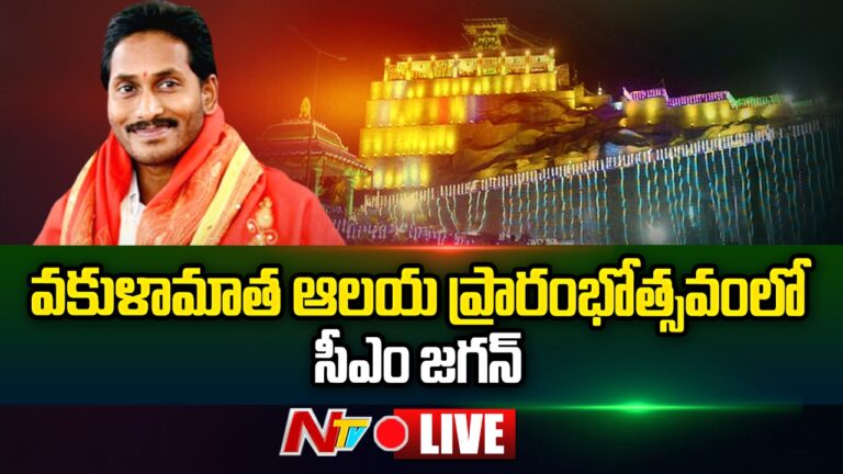 LIVE :శ్రీ వకుళామాత ఆలయ ప్రారంభోత్సవం