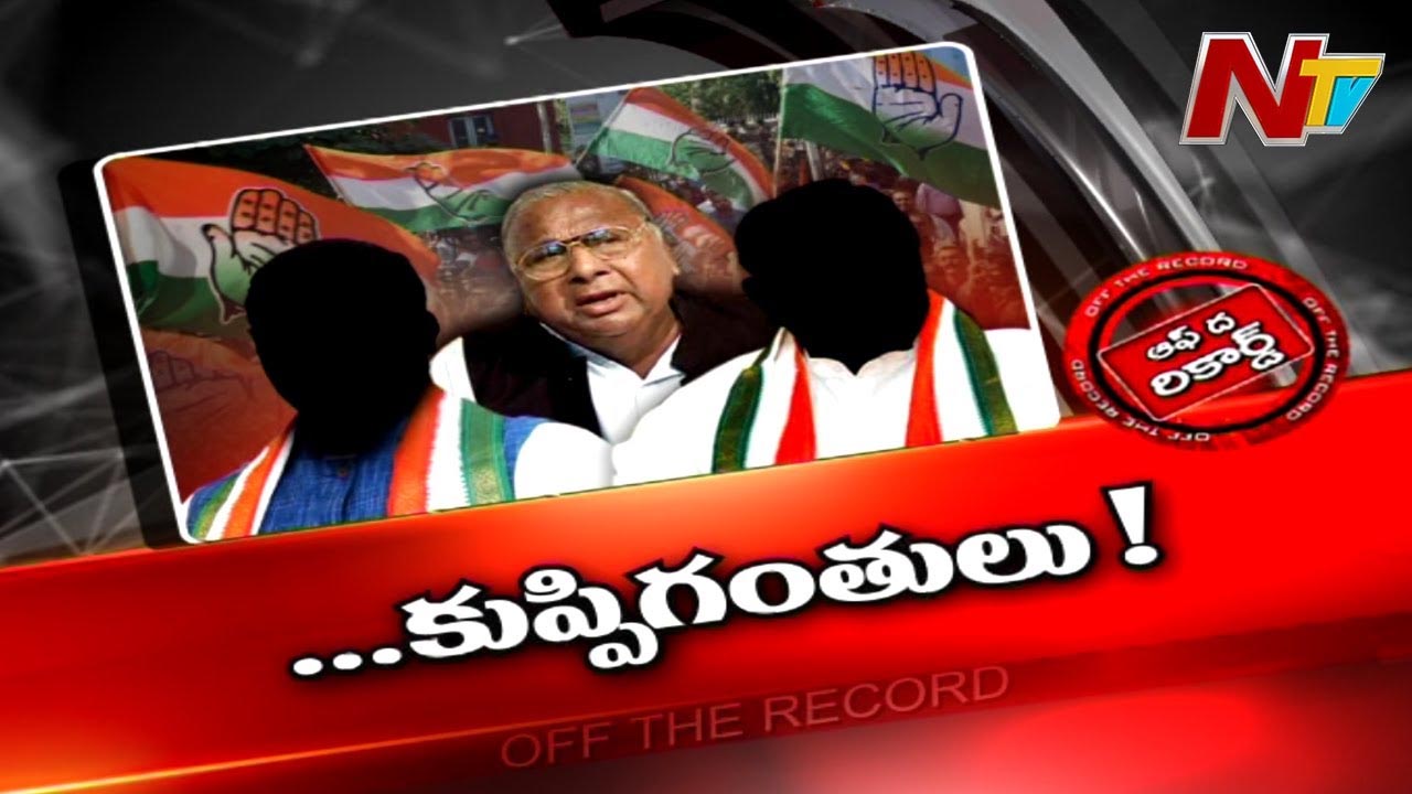 Congress : ఆ సీనియర్ నేత ముందు జూనియర్స్ కుప్పి గంతులు వేస్తున్నారా.?