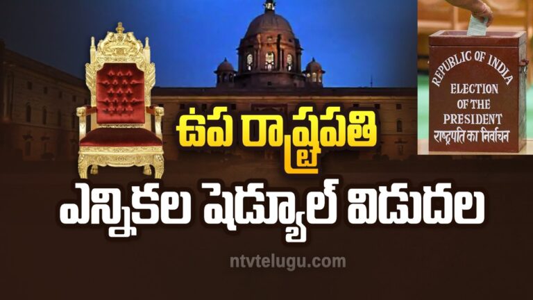 Big Breaking: ఉప రాష్ట్రపతి ఎన్నికల షెడ్యూల్ విడుదల