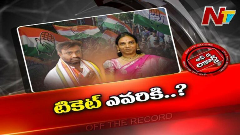 Congress : కాంగ్రెస్ లెక్కలు మారిపోతున్నాయా..? ఆ ఇద్దరిలో టికెట్ ఎవరికీ ఇస్తారు.?