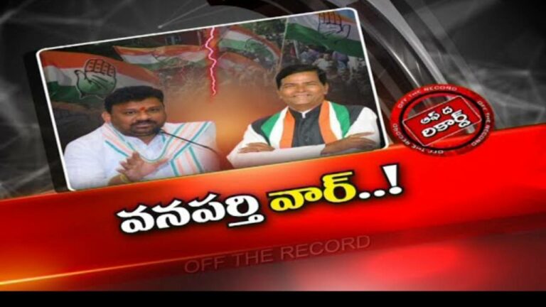 Congress : కాంగ్రెస్ లో ఆ.. ఇద్దరి మధ్య గరంగరంగా వనపర్తి రాజకీయం..!