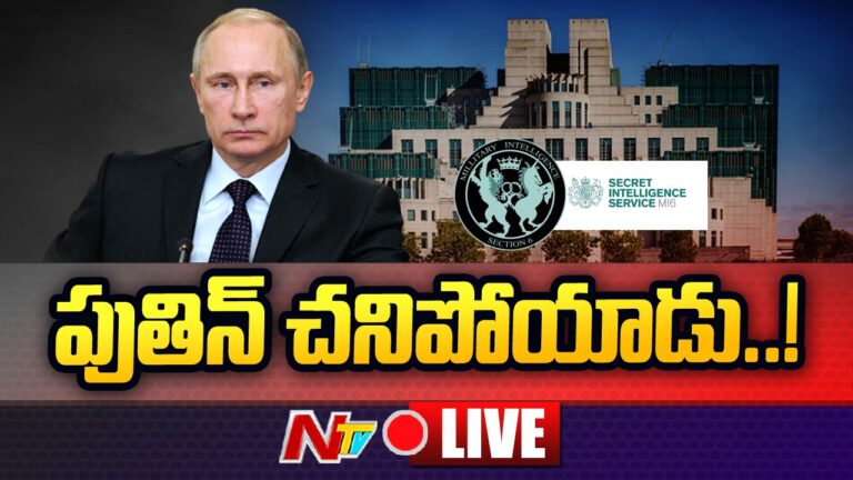 Live : పుతిన్‌ చనిపోయాడు..!! Vladimir Putin Dead ? MI6 Makes Wild Claim | Ntv