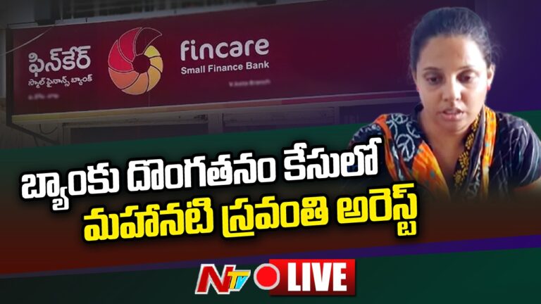 Live : Manager Sravanthi Arrested in Tirupati Bank Robbery Case | SP Press Meet Live | Ntv Live