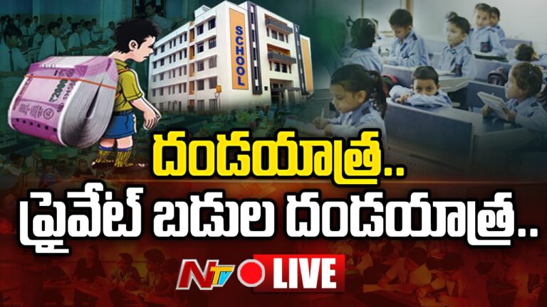 School Fee : దోచేస్తున్న బడులు..! |