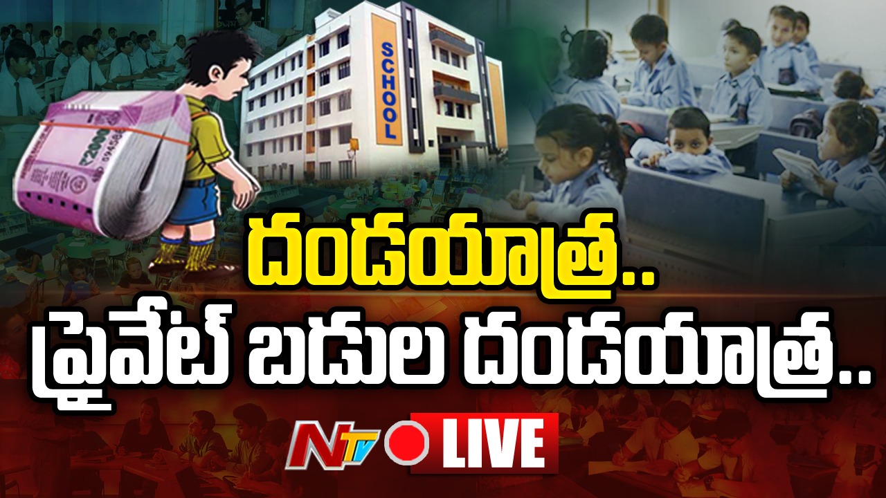 School Fee : దోచేస్తున్న బడులు..! |