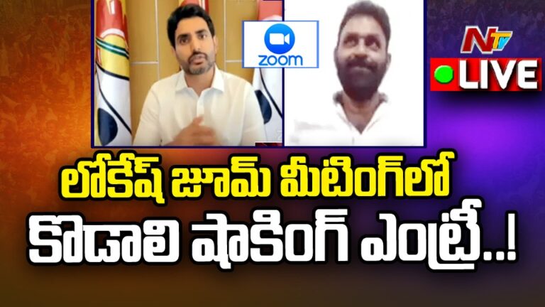 Live :లోకేష్ Vs కొడాలి నాని ,వల్లభనేని వంశీ. | Ntv Live