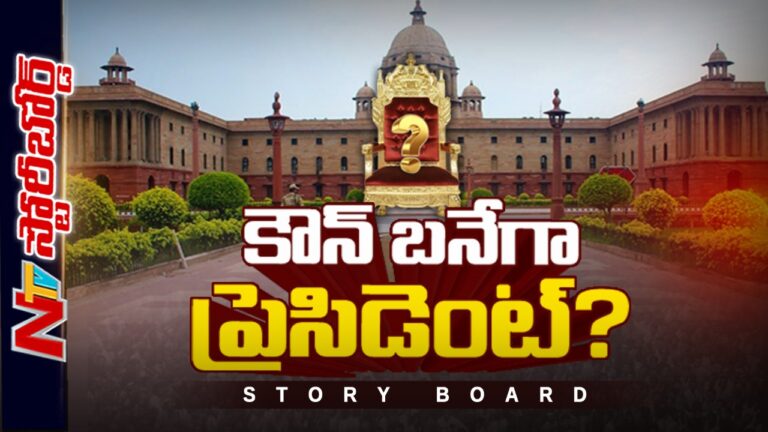 President : రాష్ట్రపతి ఎన్నికల్లో ఏ పార్టీకి ఎన్ని ఓట్లున్నాయి? కౌన్‌ బనేగా ప్రెసిడెంట్‌?