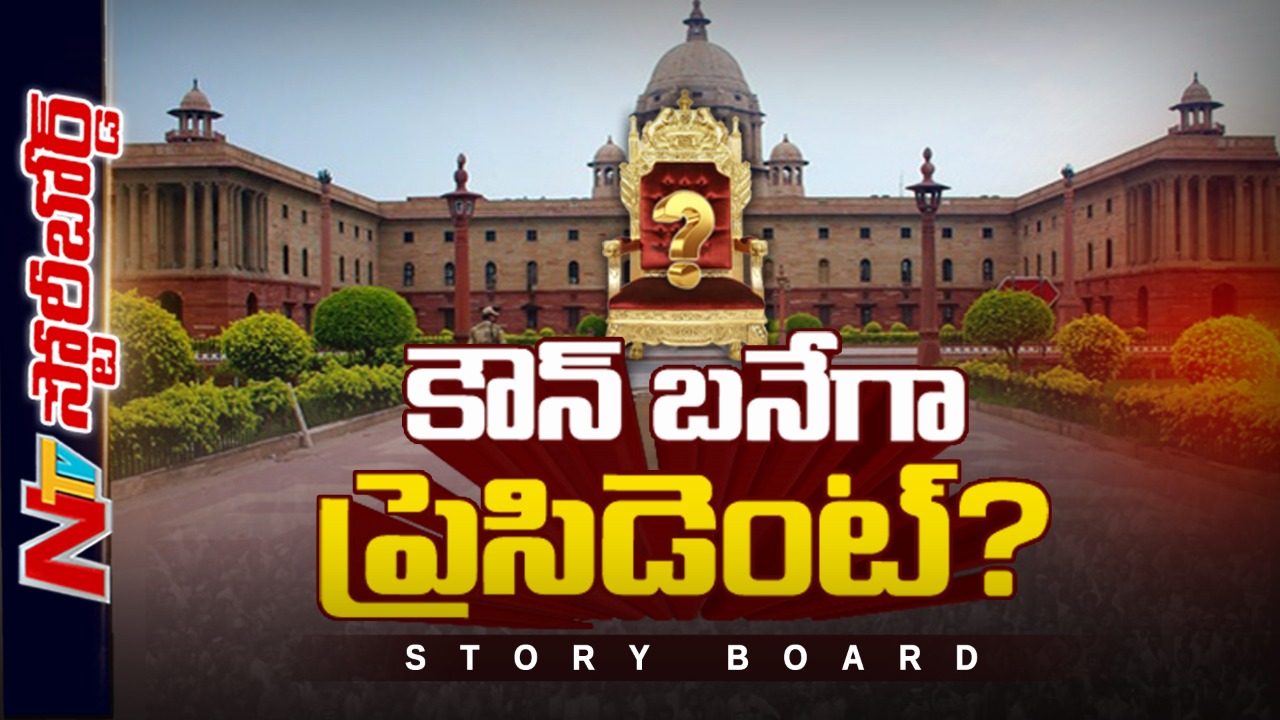 President : రాష్ట్రపతి ఎన్నికల్లో ఏ పార్టీకి ఎన్ని ఓట్లున్నాయి? కౌన్‌ బనేగా ప్రెసిడెంట్‌?