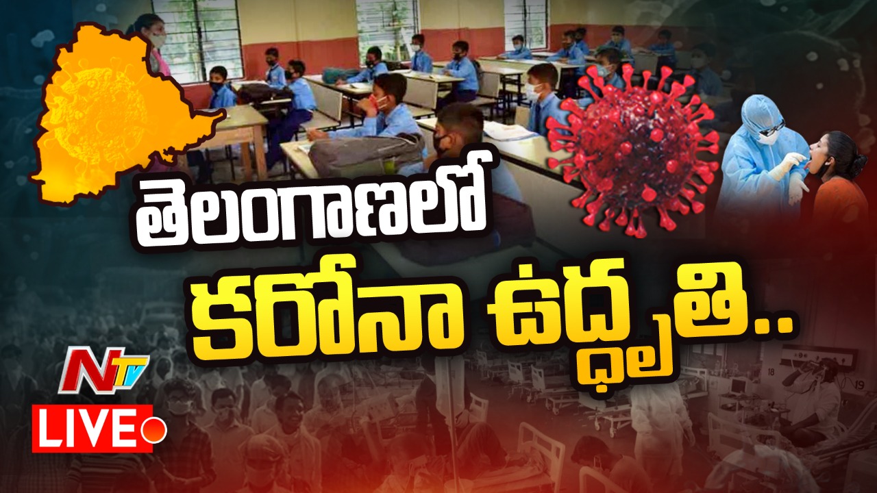 Live : తెలంగాణలో కరోనా ఉద్ధృతి.. | Ntv