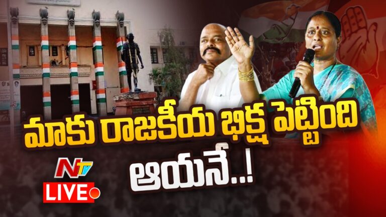 LIVE : వాళ్ళ ఫ్యామిలీ గురుంచి నేను మాట్లాడలేను..! :  l NTV Live