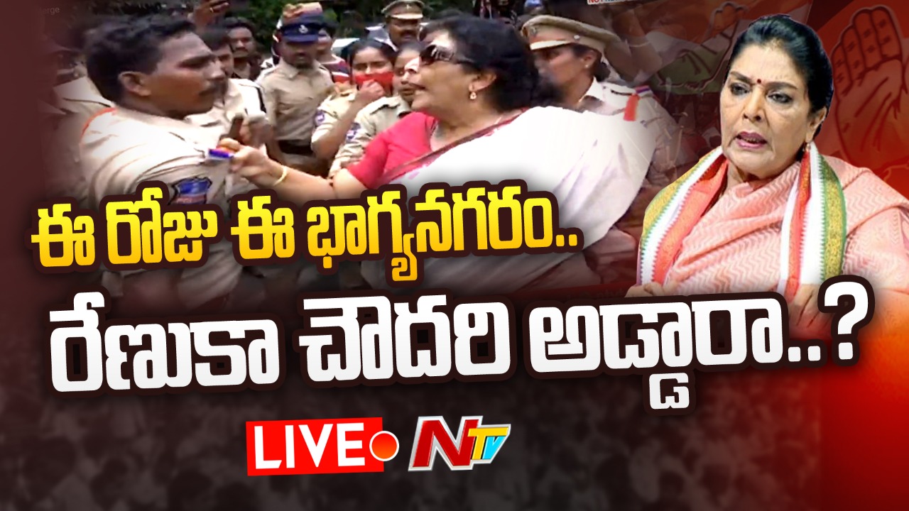 Live : విరుచుకుపడ్డ రేణుకా చౌదరి..! Congress next Level Protest in Hyderabad | Ntv