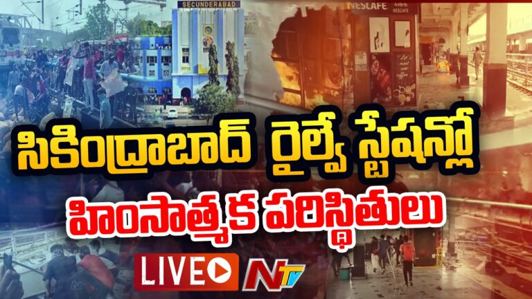 Agnipath Scheme Protest LIVE Updates: సికింద్రాబాద్ రైల్వేస్టేషన్‌లో తీవ్ర ఉద్రిక్తత