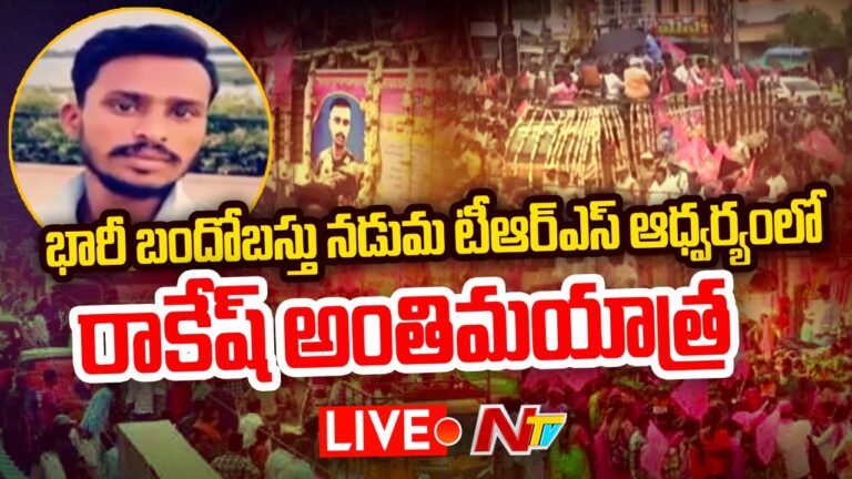 Live: ఆర్మీ అభ్యర్థి రాకేష్ అంతిమయాత్రలో ఉద్రిక్తత | Army Aspirant Rakesh Final Journey | Ntv Live
