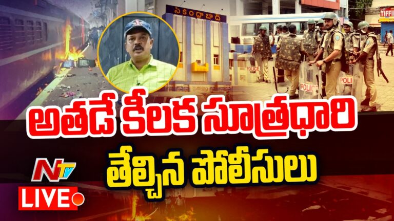 Live:కీలక సూత్రధారి సుబ్బారావు అరెస్ట్ Police Arrest Subbarao in Connection with Secbad Violence|Ntv