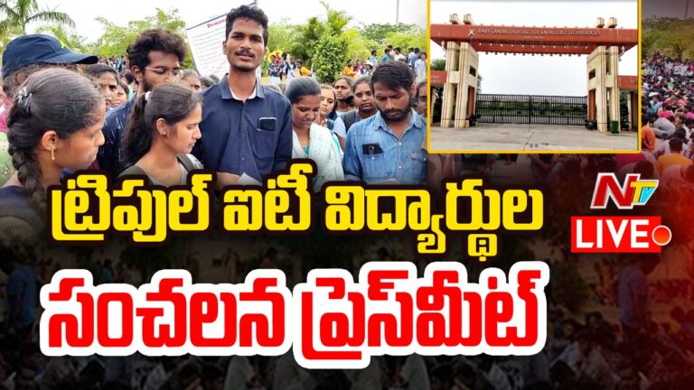 LIVE : ట్రిపుల్ ఐటీ విద్యార్థుల కీలక ప్రెస్ మీట్ l  l NTV Live