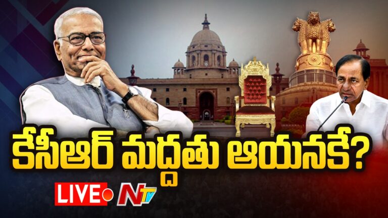 Live: కేసీఆర్ మద్దతు ఆయనకే..!? | Presidential Elections 2022