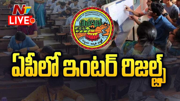 AP Inter Results 2025: నేడు ఏపీ ఇంటర్‌ ఫలితాలు.. వాట్సప్‌ యాప్‌లోనూ రిజల్ట్స్!