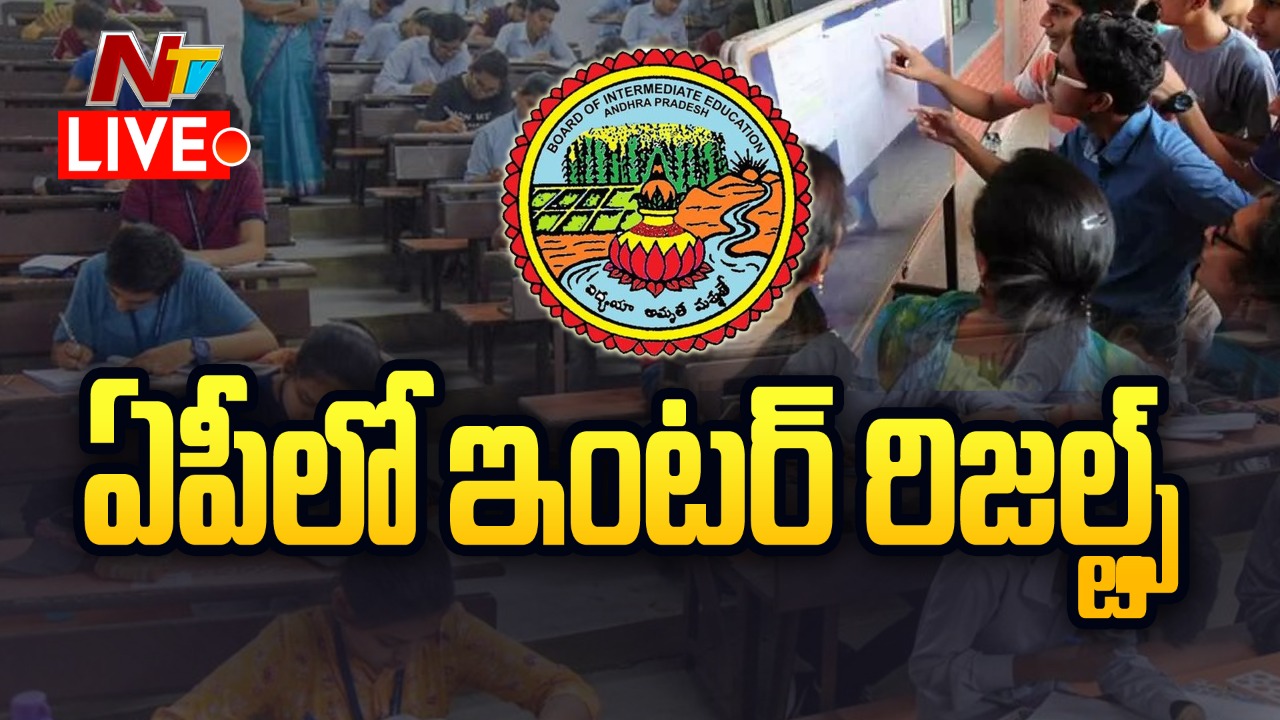 Live: ఏపీ ఇంటర్ పరీక్షల ఫలితాలు విడుదల