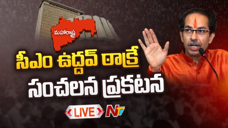 LIVE : సీఎం ఉద్ధవ్‌ ఠాక్రే కీలక ప్రకటన l  Ntv Live