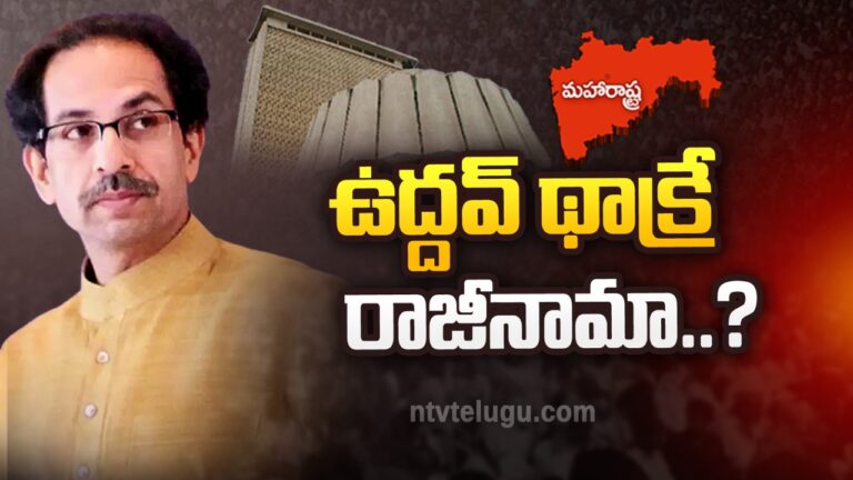 Maharashtra Political Crisis: ఉద్ధవ్‌ థాక్రే రాజీనామా..?