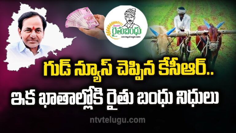 Rythu Bandhu : గుడ్‌న్యూస్‌ చెప్పిన కేసీఆర్.. ఇక, ఖాతాల్లోకి రైతు బంధు నిధులు