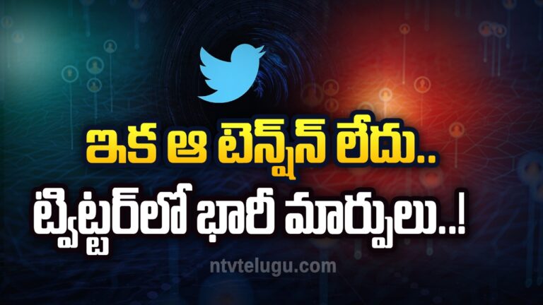Twitter: ఇక ఆ టెన్షన్‌ లేదు.. ట్విట్టర్‌లో భారీ మార్పులు..!