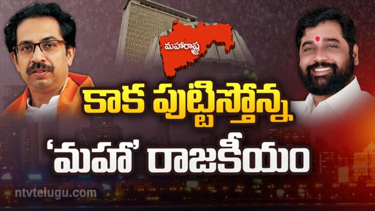 Maharashtra Politics: వేడెక్కిన ‘మహా’ రాజకీయం.. షిండే శిబిరంలో 50 మంది!