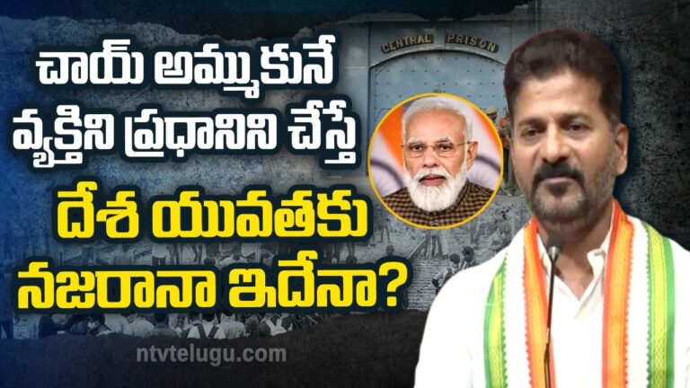 Revanth Reddy: చాయ్ అమ్ముకునే వ్య‌క్తిని ప్ర‌ధానిని చేస్తే.. దేశ‌యువ‌త‌కు న‌జ‌రానా ఇదేనా?