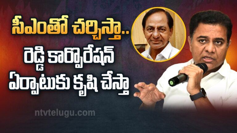 KTR: సీఎంతో చర్చిస్తా.. రెడ్డి కార్పొరేషన్‌ ఏర్పాటుకు కృషి చేస్తా