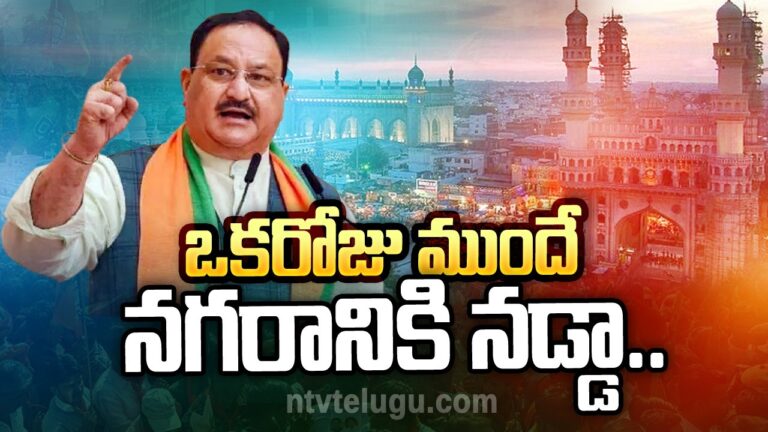 JP Nadda: ఒక‌రోజు ముందే న‌గ‌రానికి న‌డ్డా.. బీజేపీ భారీ ఏర్పాట్లు