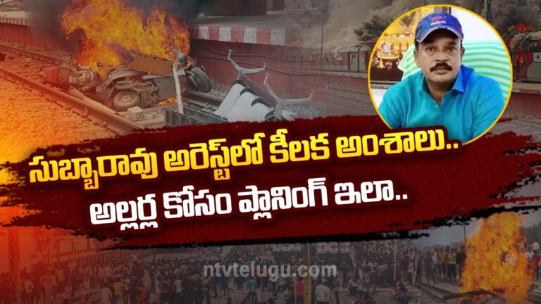 Agnipath Protest: సుబ్బారావు అరెస్టులో కీలక అంశాలు.. అల్లర్ల కోసం ప్లానింగ్ ఇలా..