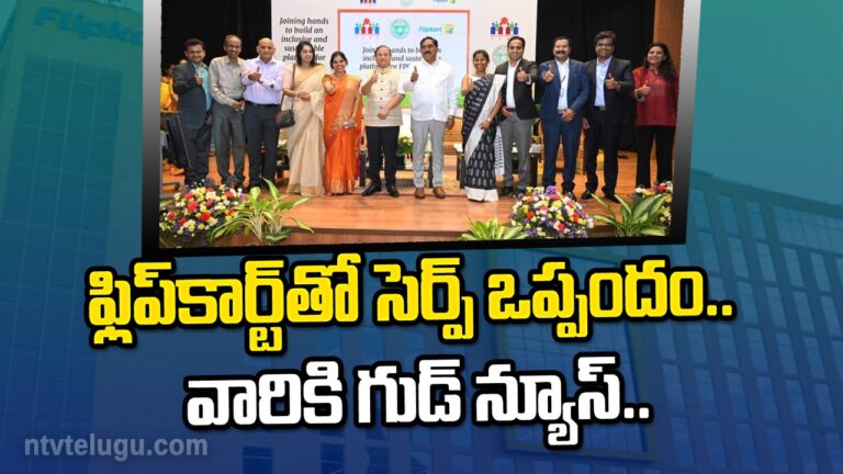 Flipkart MoU with SERP: ఫ్లిప్‌కార్ట్‌తో సెర్ప్ ఒప్పందం.. వారికి గుడ్‌న్యూస్‌..