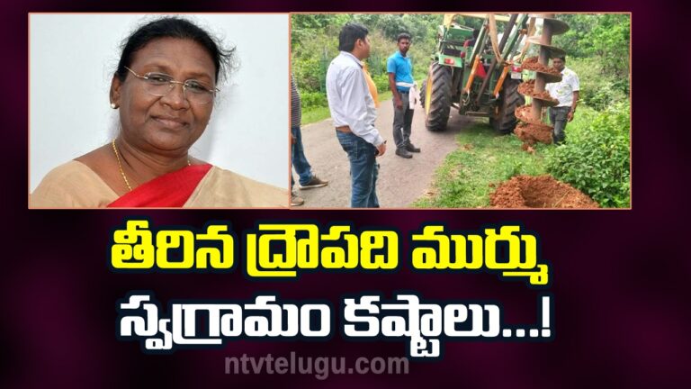 Presidential Election 2022: తీరిన ద్రౌపది ముర్ము స్వగ్రామం కష్టాలు…!