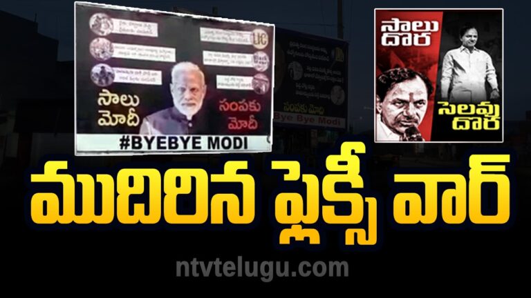 TRS V/s BJP: ఫ్లెక్సీ వార్.. హైదరాబాద్ నుండి జిల్లాలకు పాకింది