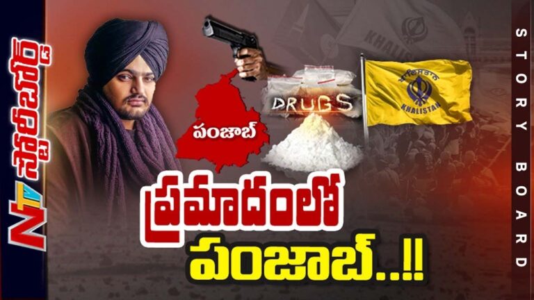 Punjab :పంజాబ్ తీవ్రవాదం, మాఫియాతో రగిలిపోనుందా ? మళ్లీ ఖలిస్థాన్ గా మారబోతుందా ?