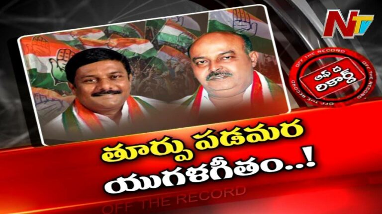 Congress: ఉమ్మడి ఆదిలాబాద్ జిల్లాలో ఏం జరుగుతోంది? గొడవలకు ఎండ్ కార్డ్ పడిందా?