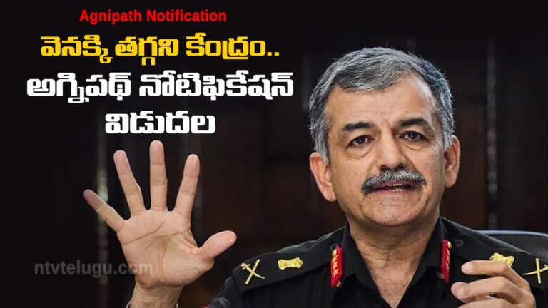 Agnipath Notification: వెనక్కి తగ్గని కేంద్రం.. అగ్నిపథ్​ నోటిఫికేషన్ విడుదల