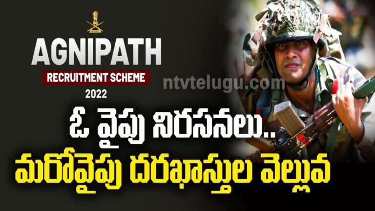 Agnipath Scheme: 3 రోజుల్లో ‘అగ్నిపథ్‌’ స్కీంకు వచ్చిన దరఖాస్తులెన్ని?