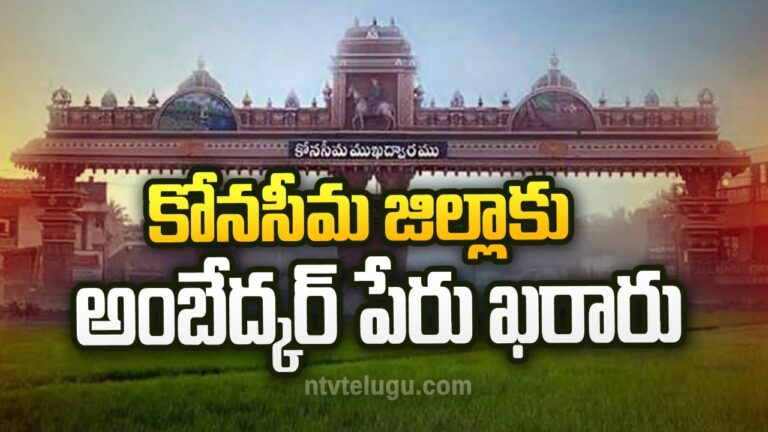 Andhra Pradesh: కోనసీమ జిల్లాకు అంబేద్కర్ పేరు ఖరారు