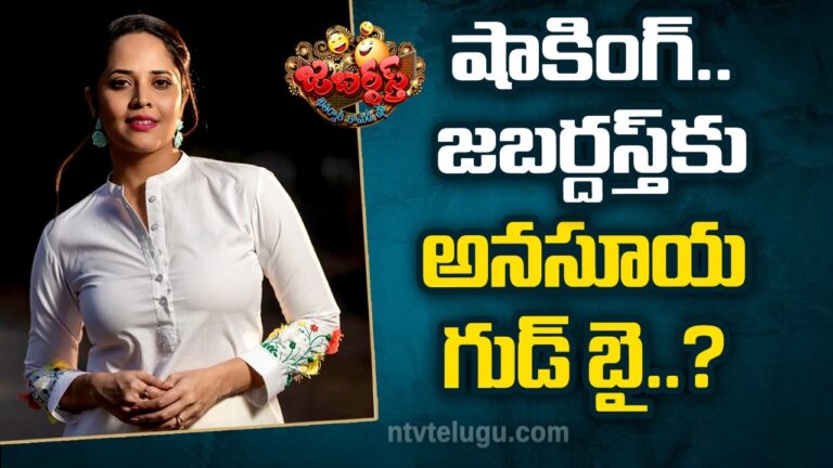 Anasuya: షాకింగ్.. జబర్దస్త్ కు అనసూయ గుడ్ బై..?