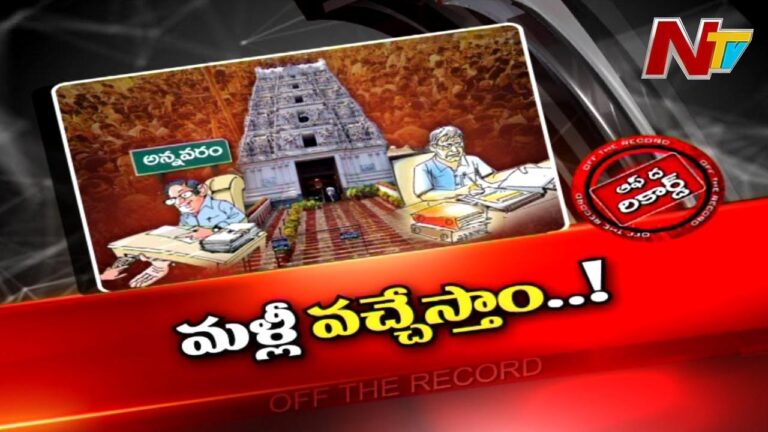 Annavaram : దేవుడికి శఠగోపం పెడుతున్న వారిని కదిలించడం కష్టమేనా.?
