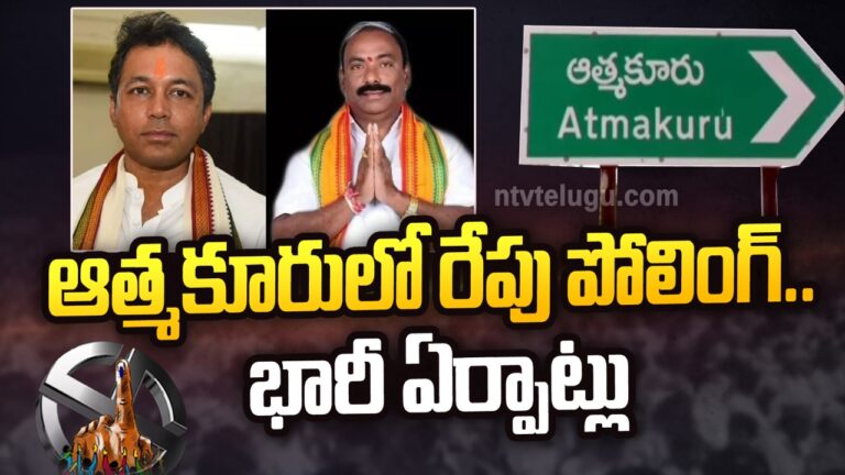 Atmakur Bypoll: ఆత్మకూరులో రేపు పోలింగ్.. భారీ ఏర్పాట్లు