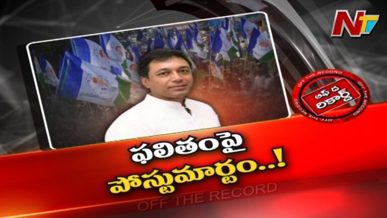 YSRCP: వైసీపీ నేతలు లక్ష మెజారిటీ కోసం లక్ష పాట్లు పడ్డారా..?