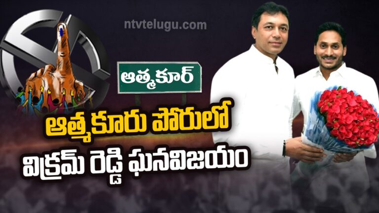 Atmakur Bypoll: ఉప పోరులో విక్రమ్ రెడ్డి ఘనవిజయం