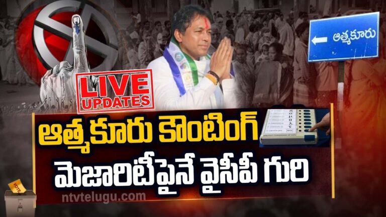 LIVE UPDATES: ఆత్మకూరు ఉప ఎన్నిక కౌంటింగ్